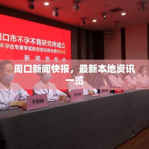 周口新聞快報，最新本地資訊一覽