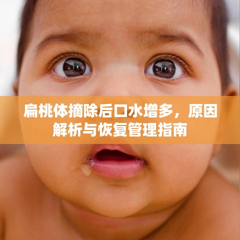 扁桃體摘除后口水增多，原因解析與恢復(fù)管理指南