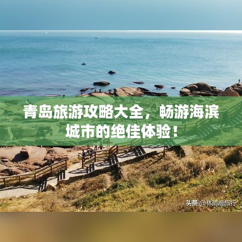 青島旅游攻略大全，暢游海濱城市的絕佳體驗(yàn)！