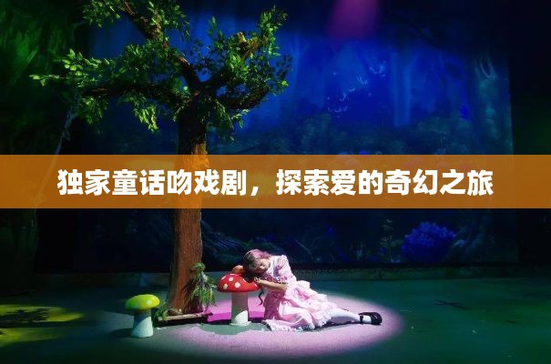 獨(dú)家童話吻戲劇，探索愛的奇幻之旅