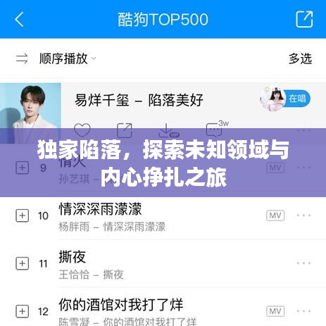 獨(dú)家陷落，探索未知領(lǐng)域與內(nèi)心掙扎之旅