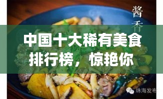 中國十大稀有美食排行榜，驚艷你的味蕾！
