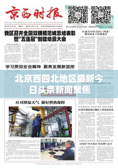 北京西四北地區(qū)最新今日頭條新聞聚焦