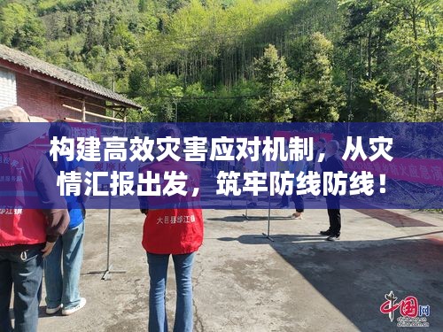 構(gòu)建高效災(zāi)害應(yīng)對機(jī)制，從災(zāi)情匯報出發(fā)，筑牢防線防線！