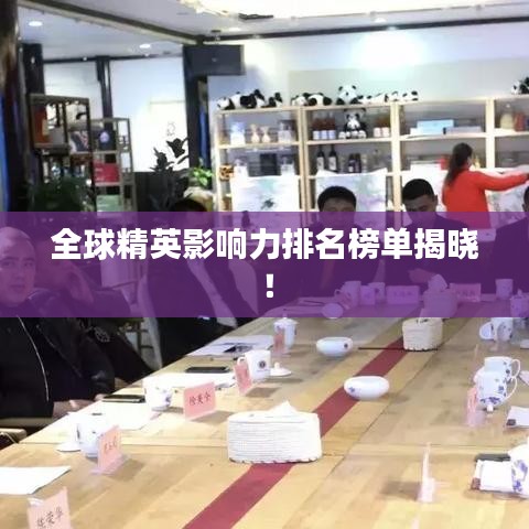 全球精英影響力排名榜單揭曉！