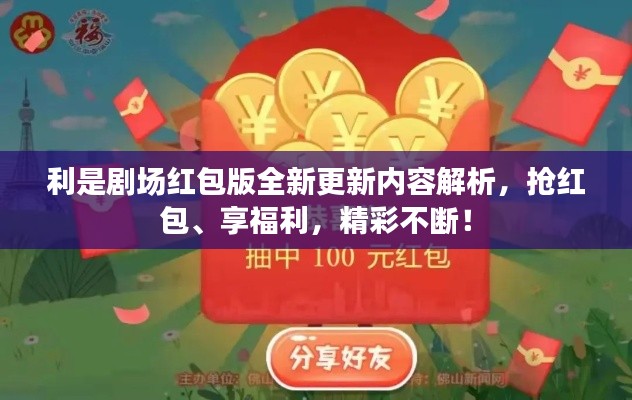 利是劇場紅包版全新更新內(nèi)容解析，搶紅包、享福利，精彩不斷！