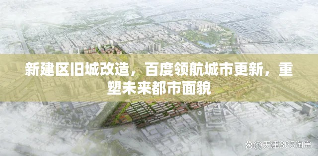 新建區(qū)舊城改造，百度領(lǐng)航城市更新，重塑未來(lái)都市面貌