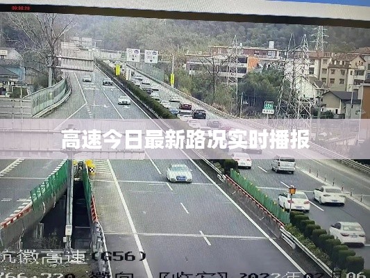 高速今日最新路況實時播報