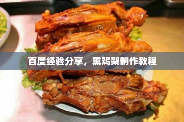 百度經(jīng)驗(yàn)分享，熏雞架制作教程