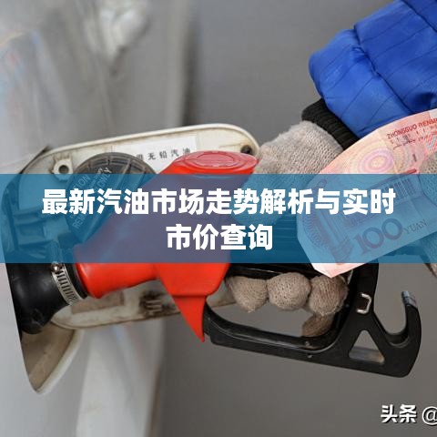 最新汽油市場(chǎng)走勢(shì)解析與實(shí)時(shí)市價(jià)查詢
