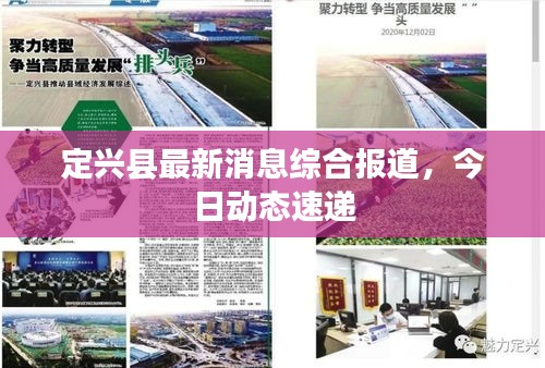 定興縣最新消息綜合報道，今日動態(tài)速遞