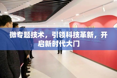 微專題技術(shù)，引領(lǐng)科技革新，開啟新時(shí)代大門