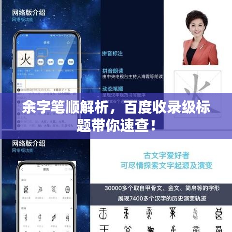 余字筆順解析，百度收錄級標(biāo)題帶你速查！