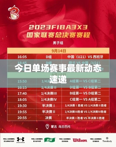 今日單場賽事最新動態(tài)速遞