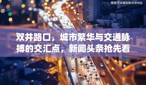 雙井路口，城市繁華與交通脈搏的交匯點(diǎn)，新聞?lì)^條搶先看！