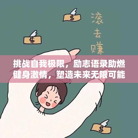 挑戰(zhàn)自我極限，勵(lì)志語錄助燃健身激情，塑造未來無限可能！