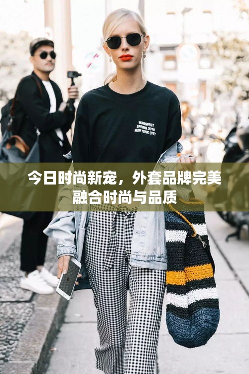 今日時(shí)尚新寵，外套品牌完美融合時(shí)尚與品質(zhì)
