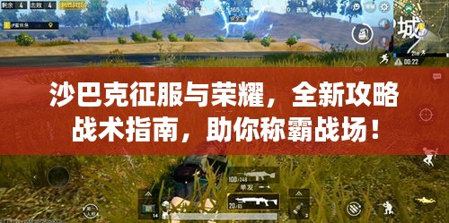 沙巴克征服與榮耀，全新攻略戰(zhàn)術(shù)指南，助你稱霸戰(zhàn)場(chǎng)！