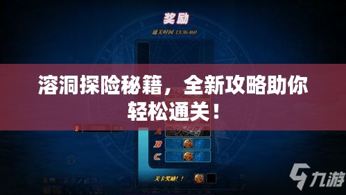 溶洞探險(xiǎn)秘籍，全新攻略助你輕松通關(guān)！