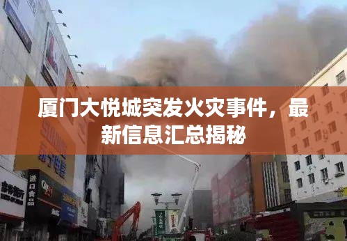 廈門大悅城突發(fā)火災(zāi)事件，最新信息匯總揭秘