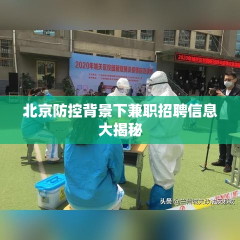 北京防控背景下兼職招聘信息大揭秘