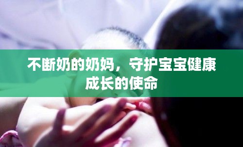 不斷奶的奶媽，守護寶寶健康成長的使命