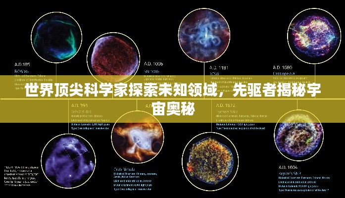 世界頂尖科學(xué)家探索未知領(lǐng)域，先驅(qū)者揭秘宇宙奧秘