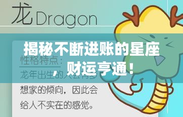 揭秘不斷進(jìn)賬的星座，財(cái)運(yùn)亨通！