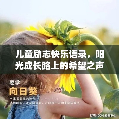 兒童勵(lì)志快樂語錄，陽光成長路上的希望之聲