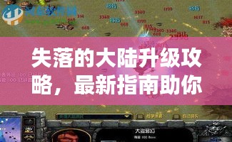 失落的大陸升級(jí)攻略，最新指南助你輕松登頂！