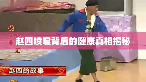 趙四噴嚏背后的健康真相揭秘