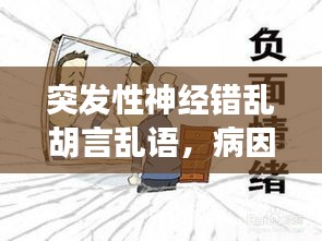 突發(fā)性神經(jīng)錯亂胡言亂語，病因解析與應(yīng)對策略