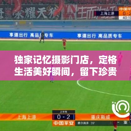 獨(dú)家記憶攝影門店，定格生活美好瞬間，留下珍貴回憶