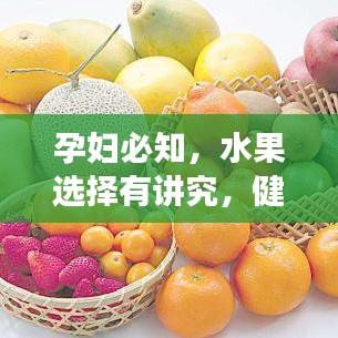孕婦必知，水果選擇有講究，健康食譜來解析！