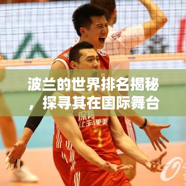 波蘭的世界排名揭秘，探尋其在國(guó)際舞臺(tái)上的影響力與地位