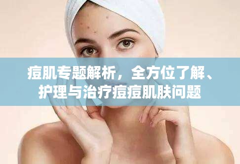 痘肌專題解析，全方位了解、護理與治療痘痘肌膚問題