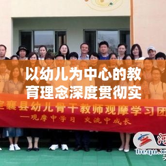 以幼兒為中心的教育理念深度貫徹實踐