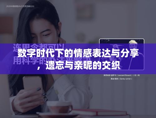 數(shù)字時(shí)代下的情感表達(dá)與分享，遺忘與親昵的交織