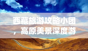 西藏旅游攻略小團(tuán)，高原美景深度游探索之旅