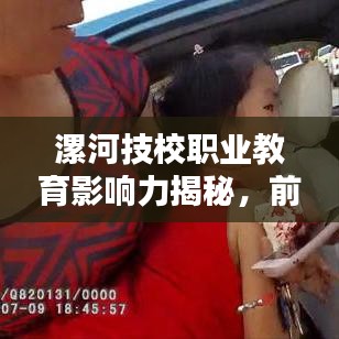 漯河技校職業(yè)教育影響力揭秘，前十名學(xué)校排名及解析