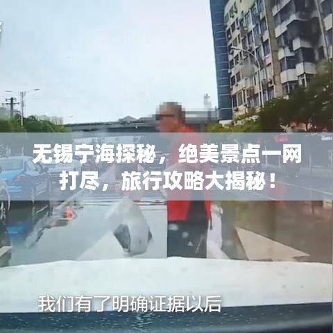 無錫寧海探秘，絕美景點一網(wǎng)打盡，旅行攻略大揭秘！