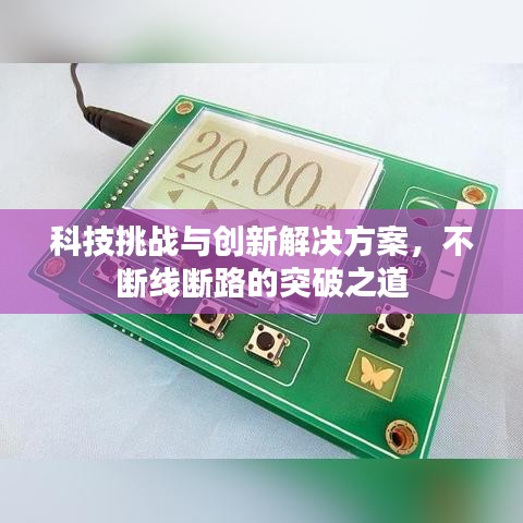 科技挑戰(zhàn)與創(chuàng)新解決方案，不斷線斷路的突破之道