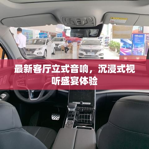 最新客廳立式音響，沉浸式視聽盛宴體驗(yàn)