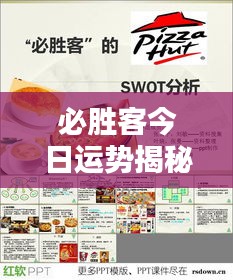 必勝客今日運(yùn)勢(shì)揭秘，最新運(yùn)勢(shì)報(bào)告來(lái)襲！