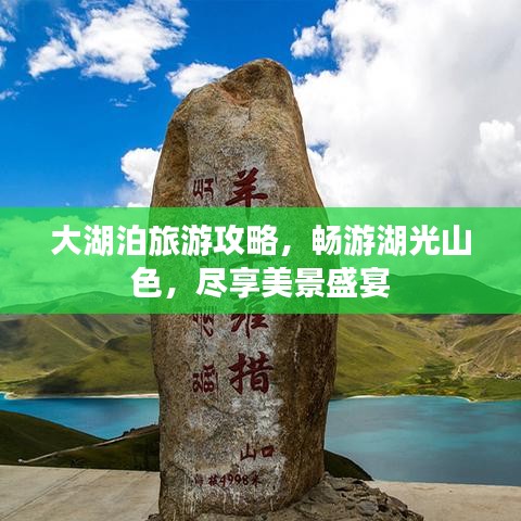 大湖泊旅游攻略，暢游湖光山色，盡享美景盛宴