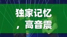 獨(dú)家記憶，高音震撼唱法揭秘