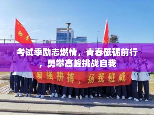 考試季勵(lì)志燃情，青春砥礪前行，勇攀高峰挑戰(zhàn)自我