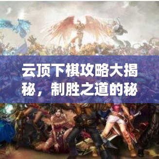 云頂下棋攻略大揭秘，制勝之道的秘密武器！