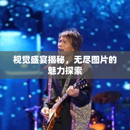 視覺盛宴揭秘，無盡圖片的魅力探索