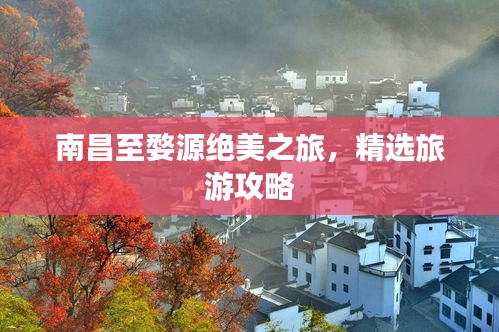 南昌至婺源絕美之旅，精選旅游攻略